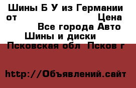 Шины Б/У из Германии от R16R17R18R19R20R21  › Цена ­ 3 000 - Все города Авто » Шины и диски   . Псковская обл.,Псков г.